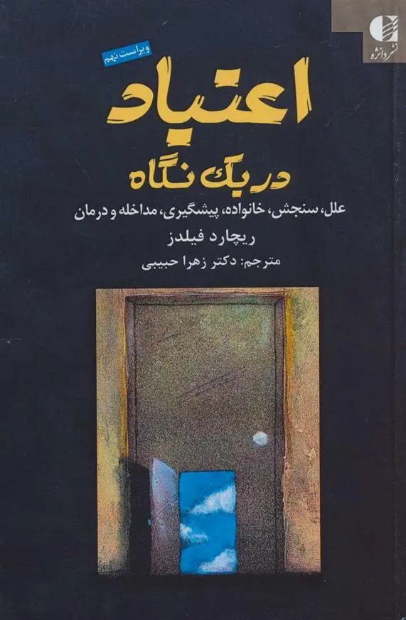 کتاب اعتیاد در یک نگاه کتاب اعتیاد در یک نگاه