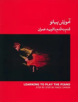 کتاب آموزش پیانو (1)