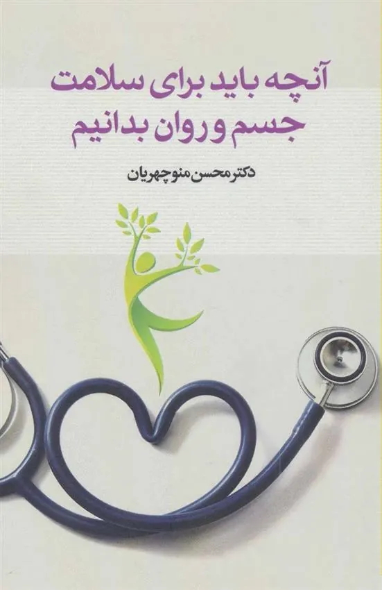 کتاب آنچه باید برای سلامت جسم و روان بدانیم