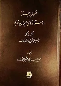 کتاب خطوط برجسته داستانهای ایران قدیم