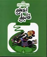 کتاب ازدواج فامیلی و دو داستان دیگر