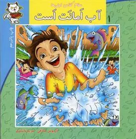 کتاب آب امانت است