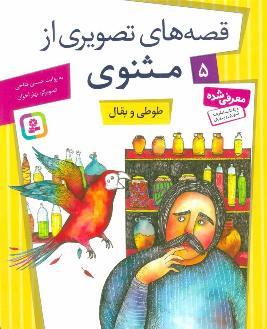 کتاب طوطی و بقال