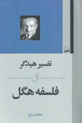کتاب تفسیر هیدگر از فلسفه هگل