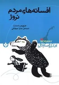 کتاب افسانه های مردم نروژ