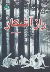 کتاب راز آشکار