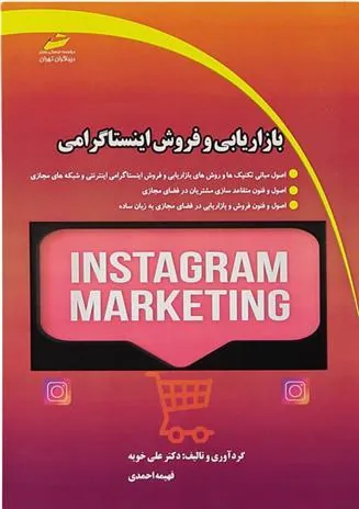 کتاب بازاریابی و فروش اینستاگرامی