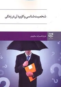 کتاب شخصیت شناسی و کاربرد آن در زندگی