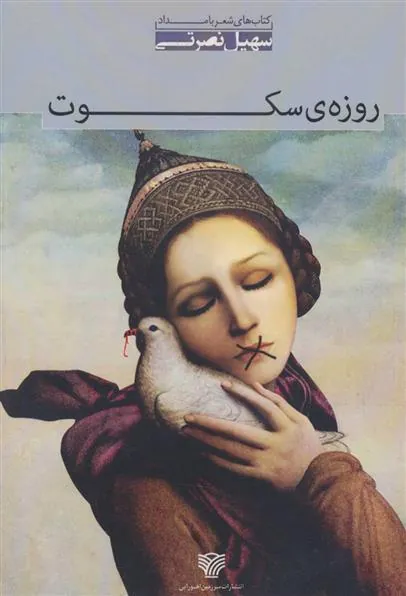 کتاب روزه ی سکوت