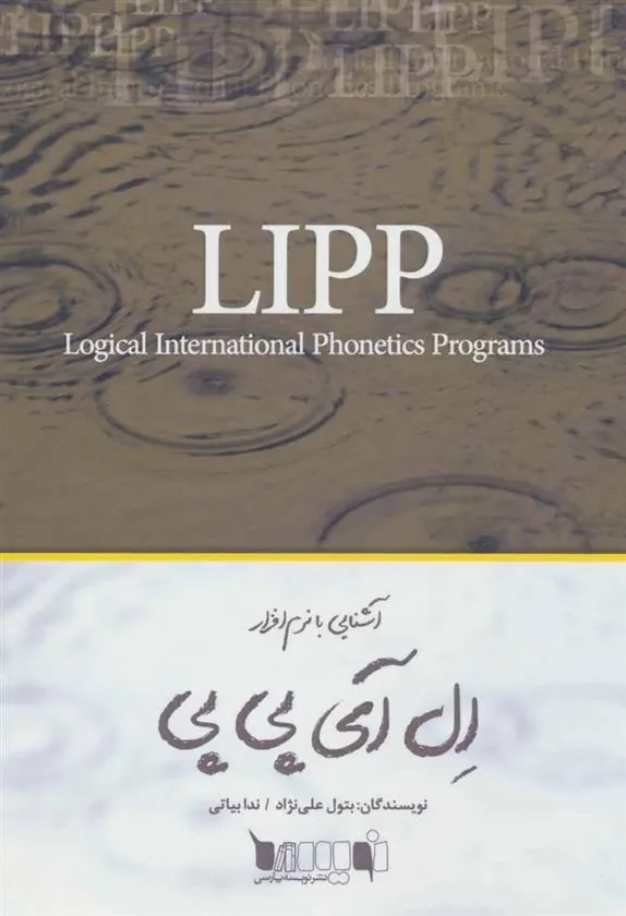 کتاب آشنایی با نرم افزار ال آی پی پی