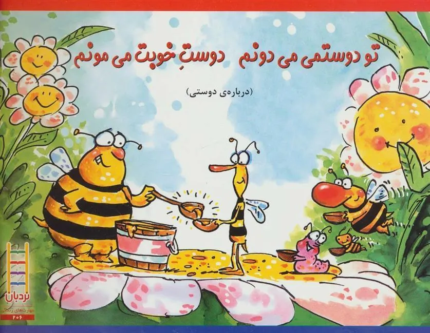 کتاب تو دوستمی می دونم دوست خوبت می مونم