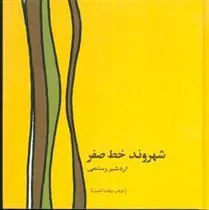 کتاب شهروند خط صفر