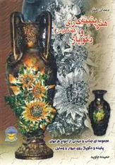 کتاب هنر پتینه کاری (کهنه کردن) و دکوپاژ