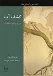 کشف آب (در باب هنر استقامت)