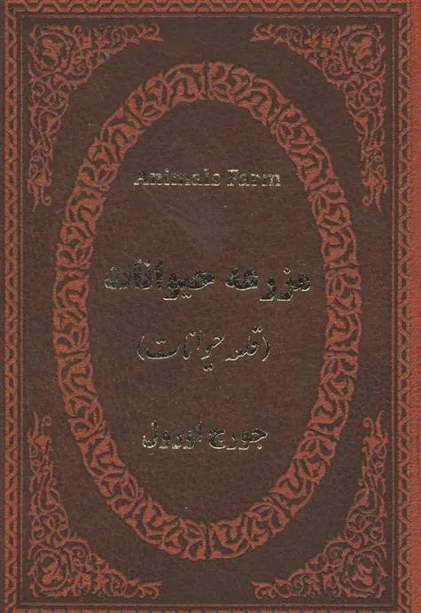 مزرعه حیوانات