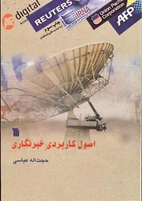 کتاب اصول کاربردی خبرنگاری کتاب اصول کاربردی خبرنگاری