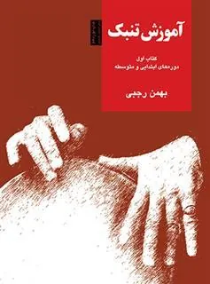 کتاب آموزش تنبک (کتاب اول)