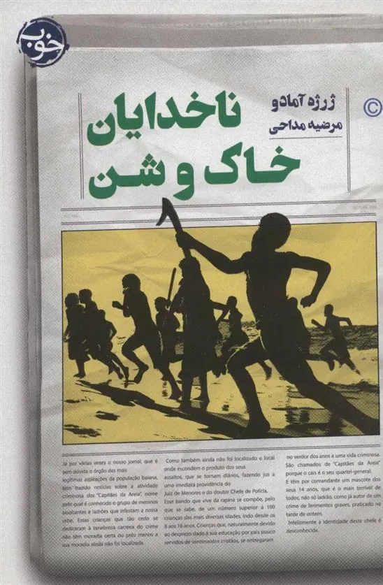 کتاب ناخدایان خاک و شن