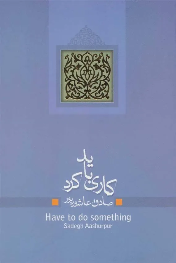 کتاب کاری باید کرد