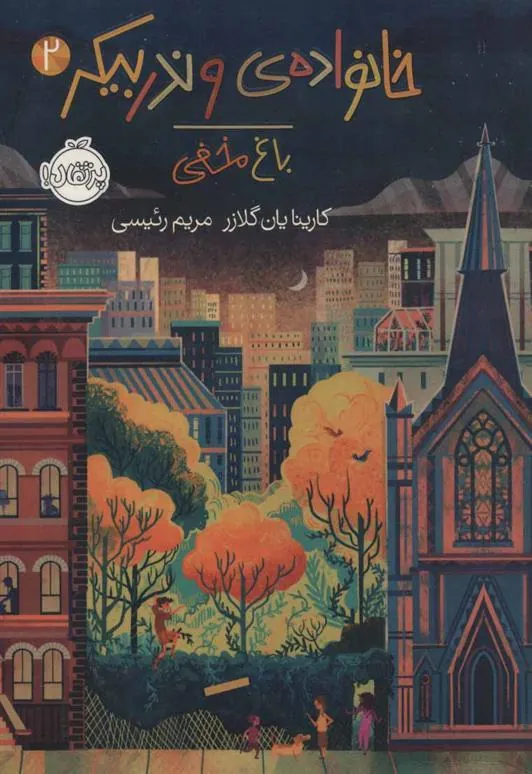 کتاب خانواده ی وندربیکر 2