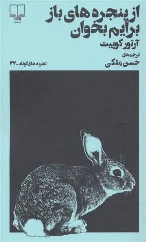 از پنجره های باز برایم بخوان