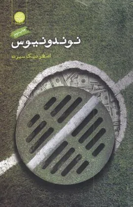 کتاب نوندونیوس