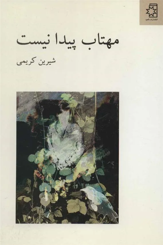 کتاب مهتاب پیدا نیست