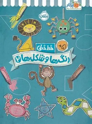رنگ ها و شکل ها 2