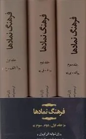 کتاب فرهنگ نمادها
