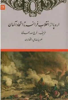 کتاب اروپا از انقلاب فرانسه تا اتحاد آلمان