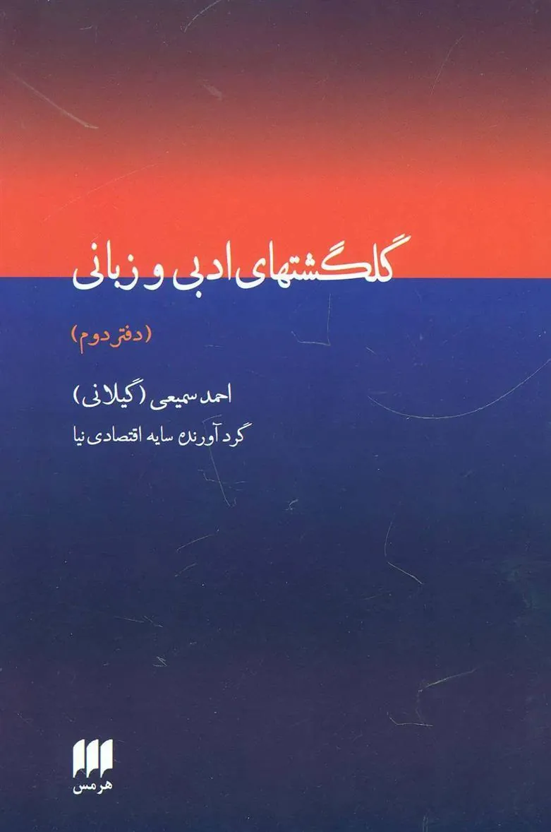 کتاب گلگشتهای ادبی و زبانی