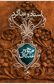 کتاب استاد و شاگرد