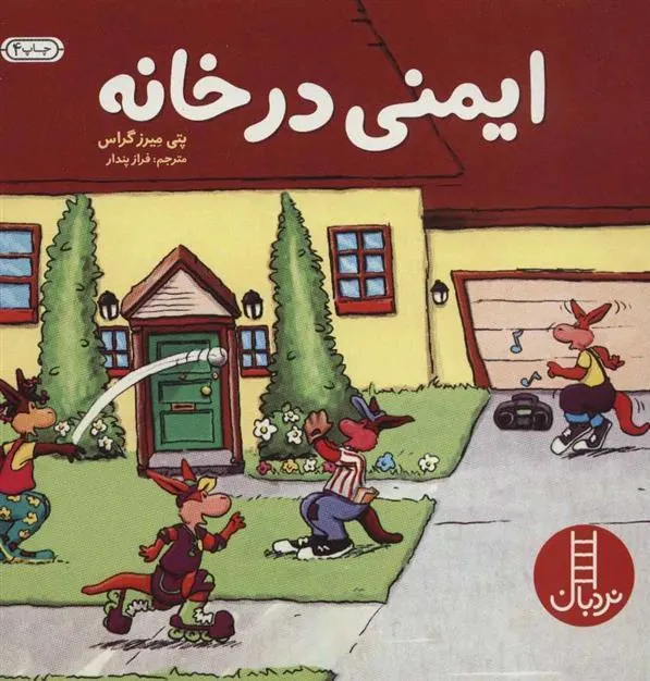 کتاب ایمنی در خانه