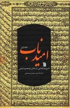 کتاب امید ناب (جلد اول) کتاب امید ناب (جلد اول)