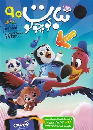 کتاب ماهنامه نبات کوچولو 90