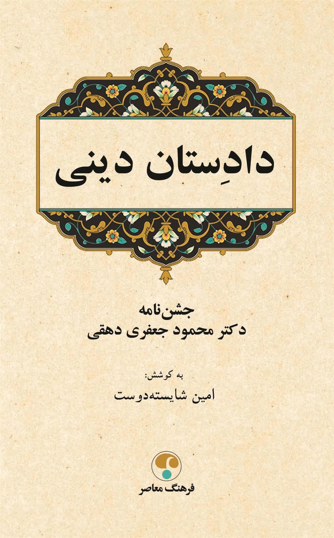 کتاب دادستان دینی