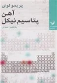 آهن، پتاسیم، نیکل