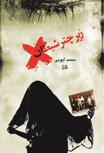 کتاب زیر چتر شیطان