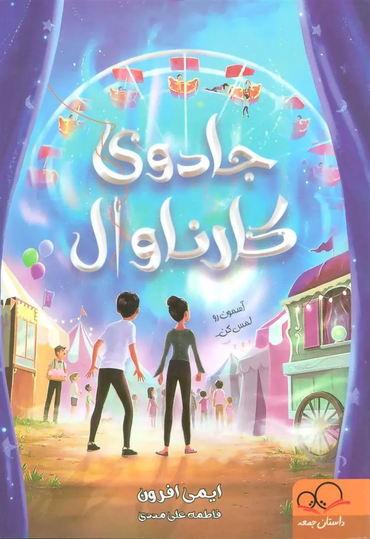 کتاب جادوی کارناوال