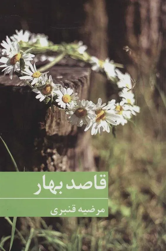 کتاب قاصد بهار