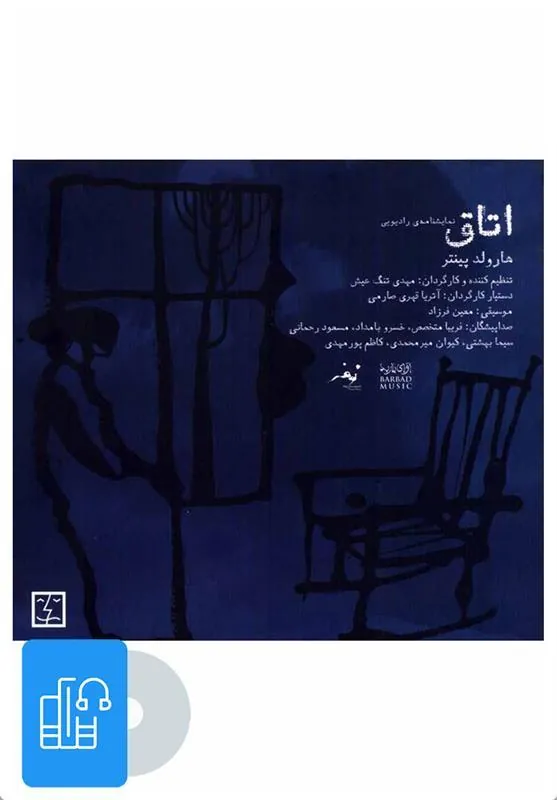 کتاب صوتی اتاق