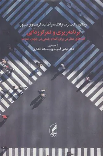 برنامه ریزی و تمرکززدایی