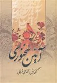 کتاب آئین سخنوری