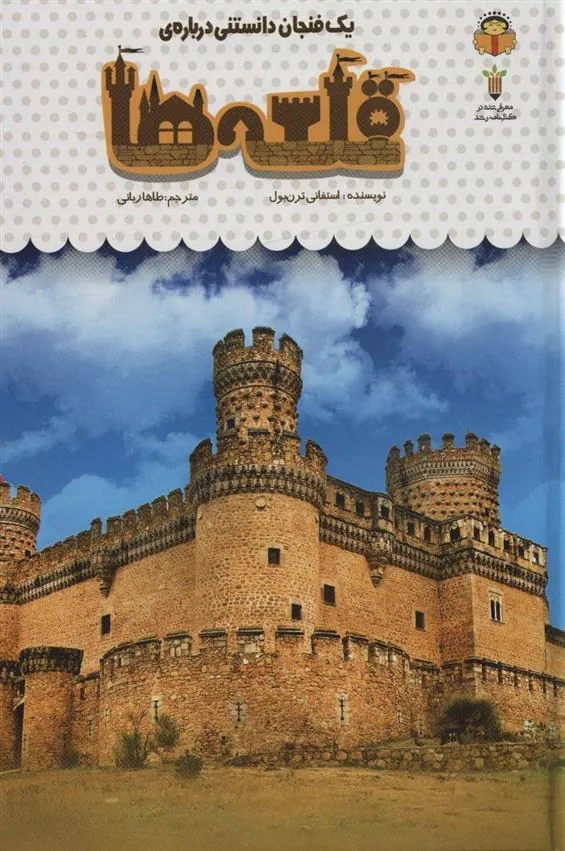 کتاب یک فنجان دانستنی درباره ی قلعه ها
