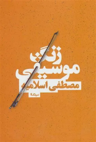 کتاب زنگ موسیقی