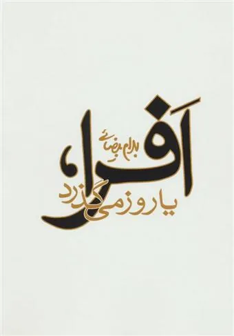 کتاب افرا،یا روز می گذرد