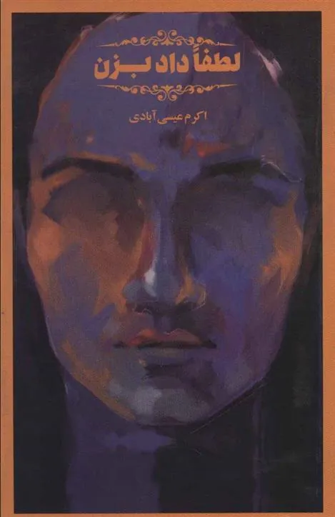 کتاب لطفا داد بزن