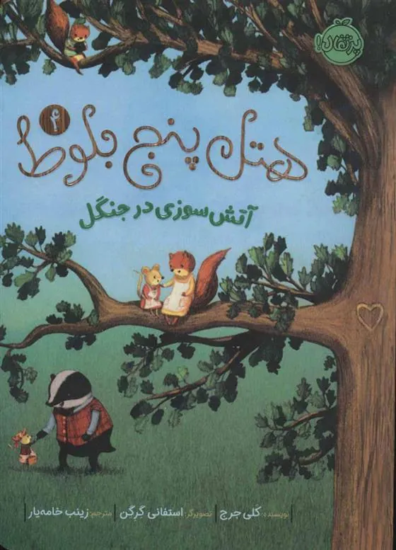 کتاب هتل پنج بلوط 4