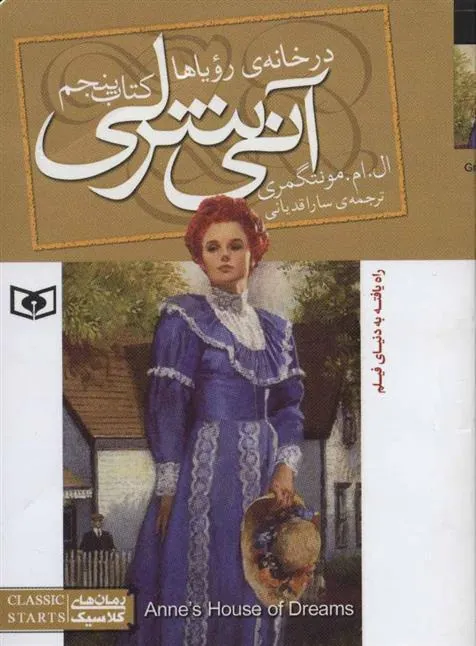کتاب آنی شرلی (کتاب پنجم) کتاب آنی شرلی (کتاب پنجم)