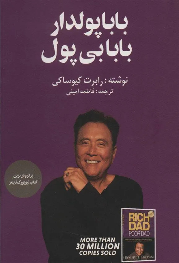 کتاب بابا پولدار بابا بی پول
